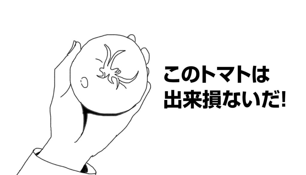 アニメ美味しんぼ。山岡さんのこのセリフが好き。このトマトは出来損ないだ。