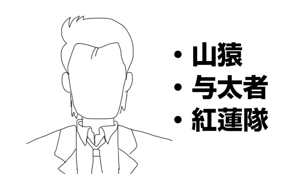 アニメ美味しんぼ。海原雄山が放つ、山岡さんの呼び名が面白い。山猿、与太者、紅蓮隊