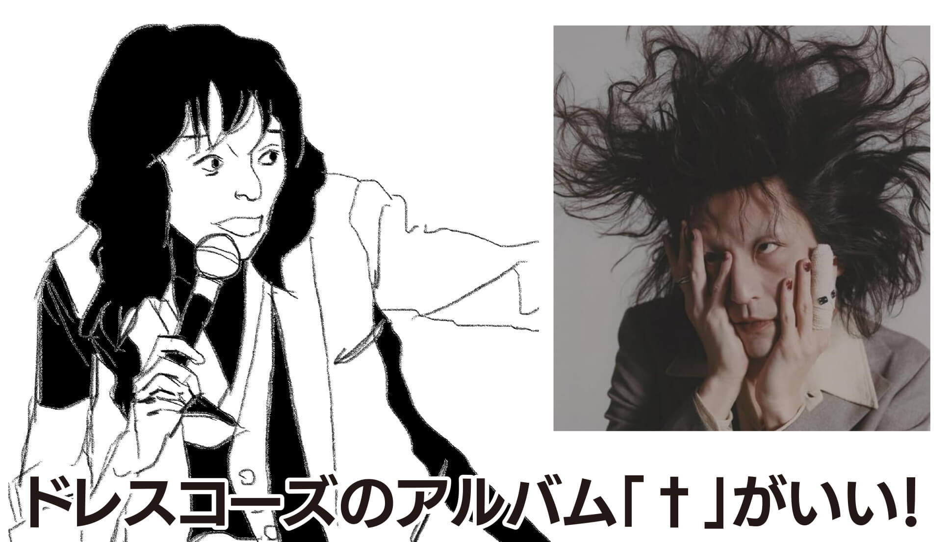 ドレスコーズの10枚目のアルバム「†」がいい！